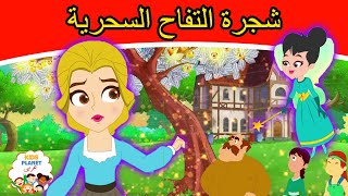 قصص عربية | قصص اطفال جديدة 2021 | قصص ما قبل النوم للأطفال | القصص | شجرة التفاح السحرية