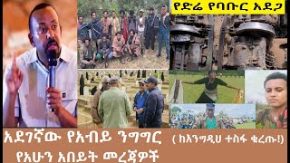 ከእንግዲህ ተስፋ ቁረጡ -አደገኛው የአብይ ንግግር-የአሁን አበይት መረጃዎች Mezgeb News 1 Oct 21,2025