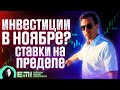 Инвестиции в ноябре? ставки на пределе.