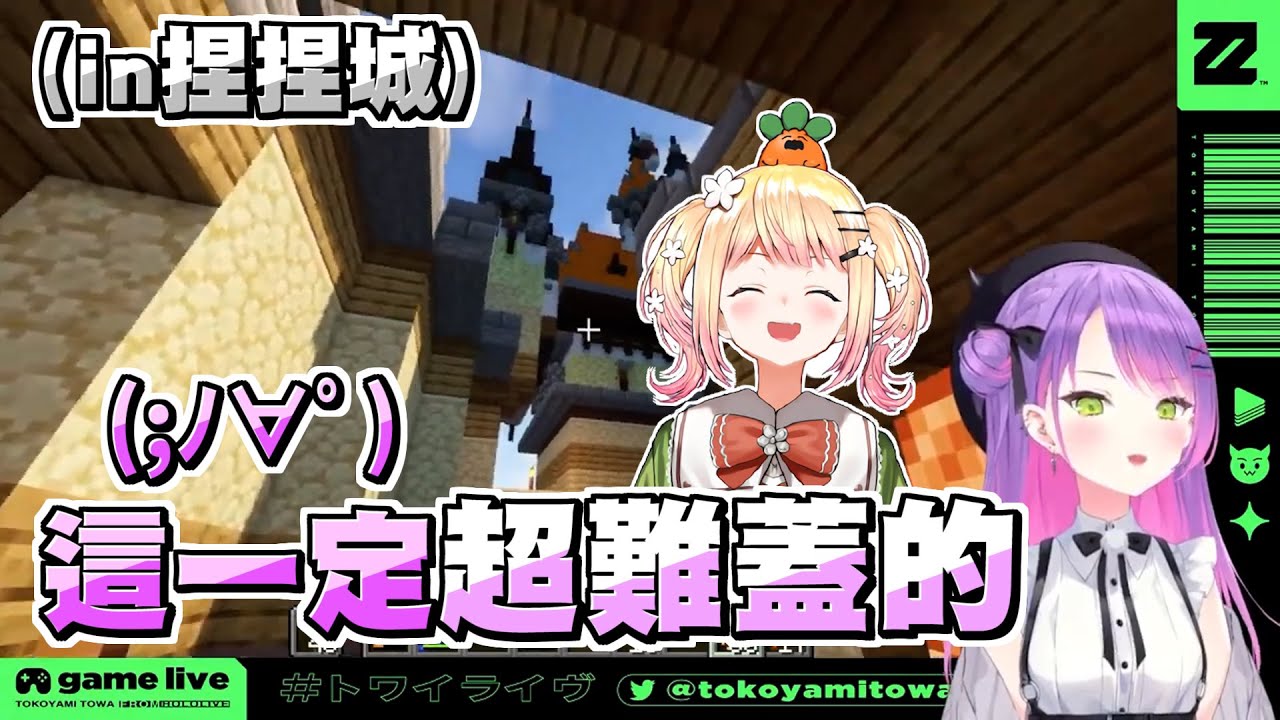 Towa參觀捏捏蓋的超壯觀NENE城 像迷宮一樣費工夫的內裝讓小惡魔驚嘆不已【常闇トワ/常闇永遠】【Minecraft/當個創世神】20220128