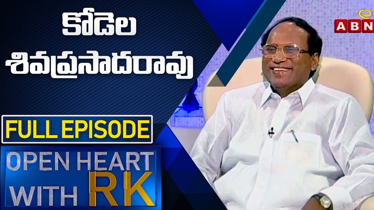Former AP Assembly Speaker Kodela Siva Prasad Rao Is No More | Open Heart With RK |  ABN Telugu