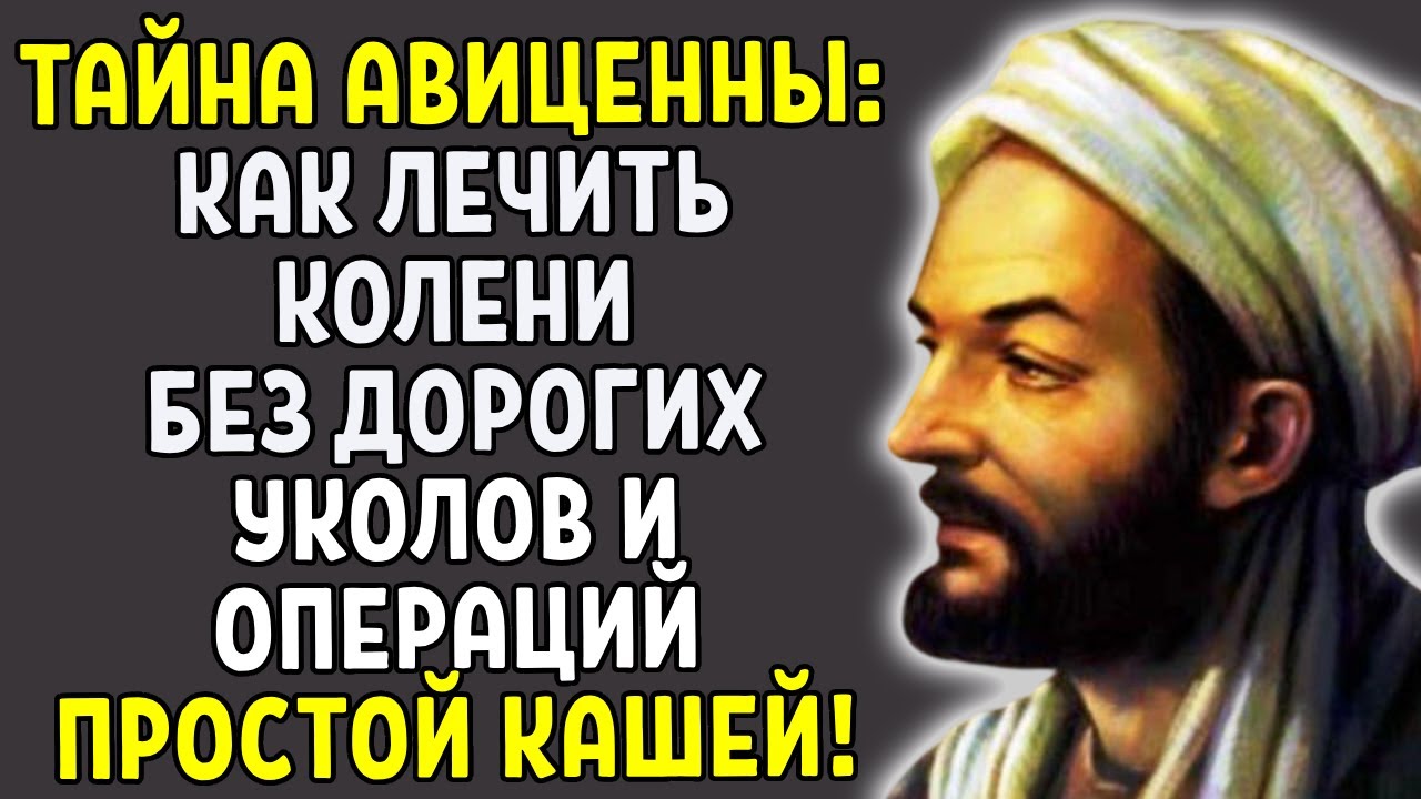 КАША ДЛЯ СУСТАВОВ: Авиценна вернул молодость ногам за НЕДЕЛЮ!