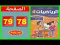 كراسة الرياضيات المستوى الرابع ابتدائي الصفحة 78 79 المدرسة الرائدة 2025 