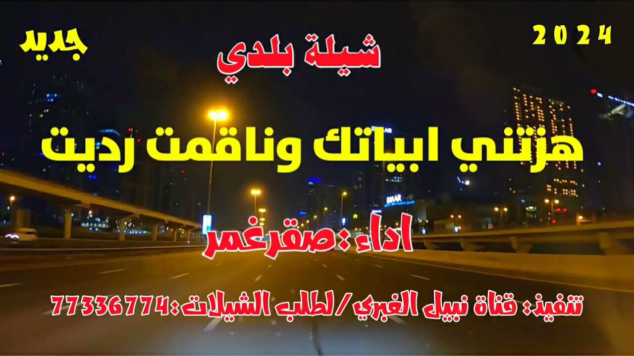 شيله بلحن رازحي هزتني أبياتك وانا قمت رديت اداء المنشد صقر غمرلطلب الزفات والشيلات التواصل 773363774