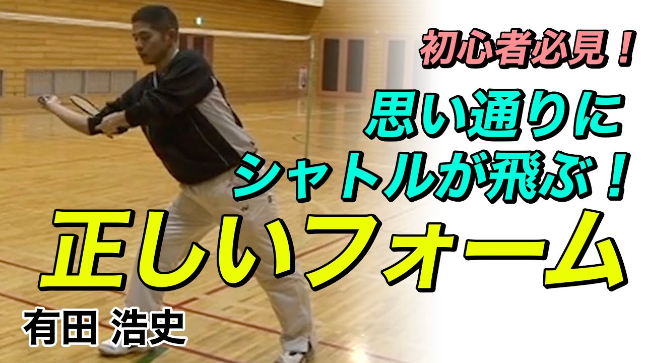 バドミントン】シャトルを思い通りに飛ばせる正しいフォーム！【有田