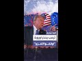 ترمب أوقفوا الهجرة التي تقتل أوروبا قبل أن تفقدوا هويتكم وتنهار قارتكم