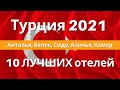 ТУРЦИЯ 2023 Куда поехать? Анталья, Белек, Сиде, Аланья, Кемер