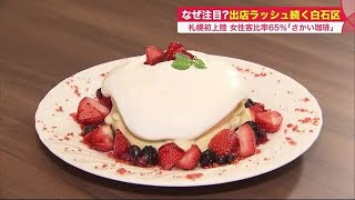 札幌に初上陸「さかい珈琲」名物「パンケーキ」「鉄板ナポリタン」が女性に人気…出店相次ぐ