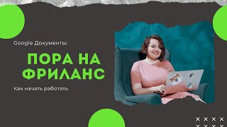 Работа с google документами: как зарегистрироваться и начать работать. Google doc - инструкция