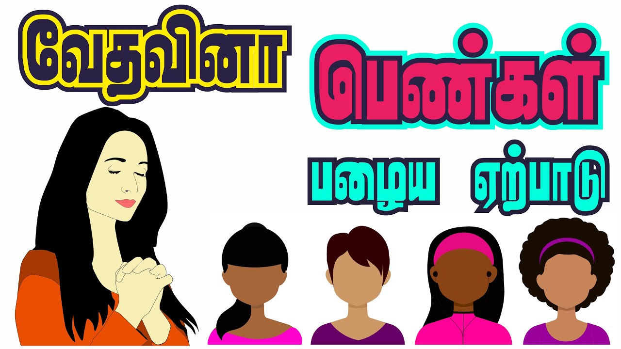Bible Quiz Tamil | பெண்கள் வேத வினா | பழைய ஏற்பாடு | Old Testament Women