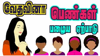 Bible Quiz Tamil | பெண்கள் வேத வினா | பழைய ஏற்பாடு | Old Testament Women screenshot 3