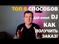 Где и как Event Dj получить заказ? Как начать работать?