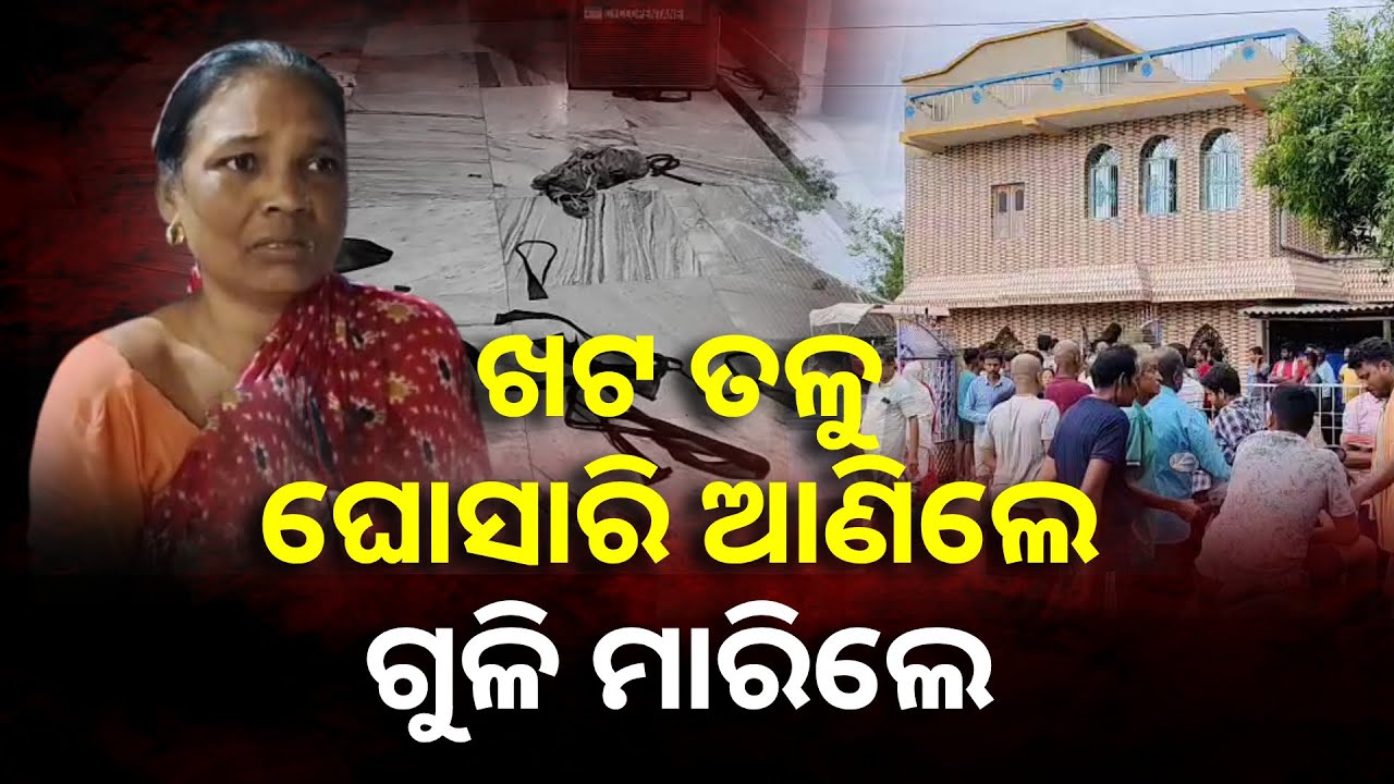 ଖଟ ତଳୁ ମହିଳାଙ୍କୁ ଘୋସାରି ଆଣିଲେ, ଗୁଳି ମାରି ଆହତ କଲେ ସବୁ ଲୁଟି ଚମ୍ପଟ ମାରିଲେ  || Knews Odisha