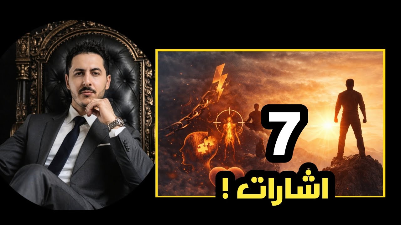 7  إشارات ان كنت تمتلكها  فانت اقوى مما تعتقد ؟  مع محمد الشريف 