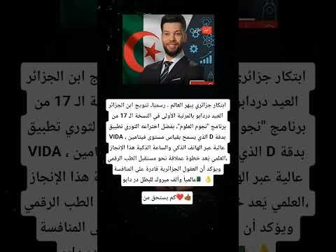 العيد دردابو فخر الجزائر والعرب في نجوم العلوم