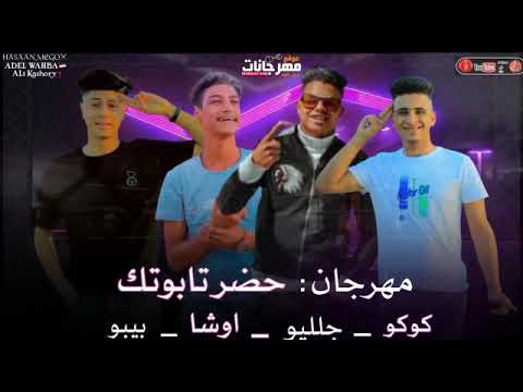 مهرجان افتح محضر واثبت حاله مهرجان افتح محضر واثبت حاله غناء جلليو اوشا كوكو بيبو 