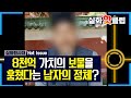 [실화탐사대] 8천억 가치의 보물을 훔친 남자?! 20200808