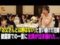 「お父さんとは呼ばない」義父に言い続けた花嫁が披露宴で初めて言った一言――会場の全員が泣き崩れた