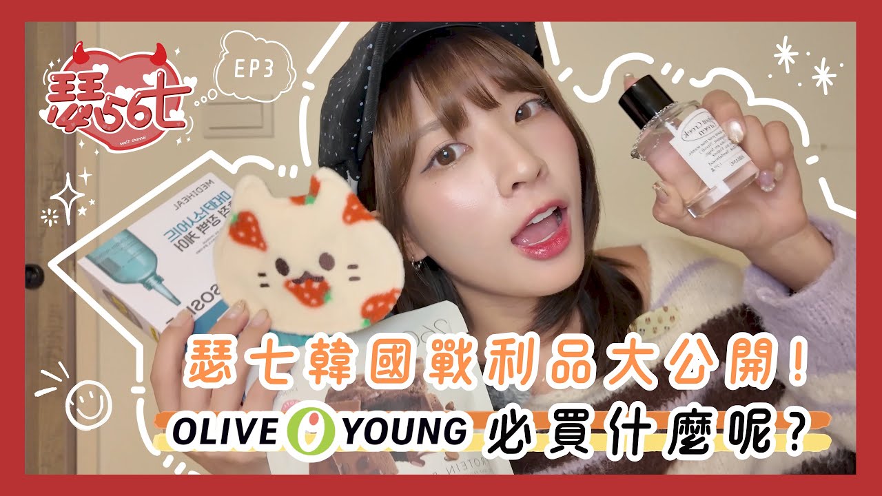 【瑟五六七！】瑟七韓國戰利品大公開！不是說這次沒買什麼東西？