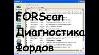 FORScan Диагностика Фордов