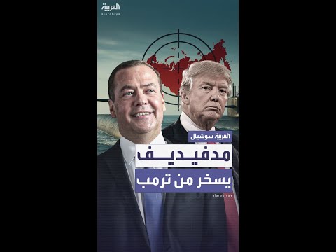 بعد وصفه ب الغبي مدفيديف يسخر من ترمب