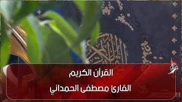 القرآن الكريم - القارئ مصطفى الحمداني