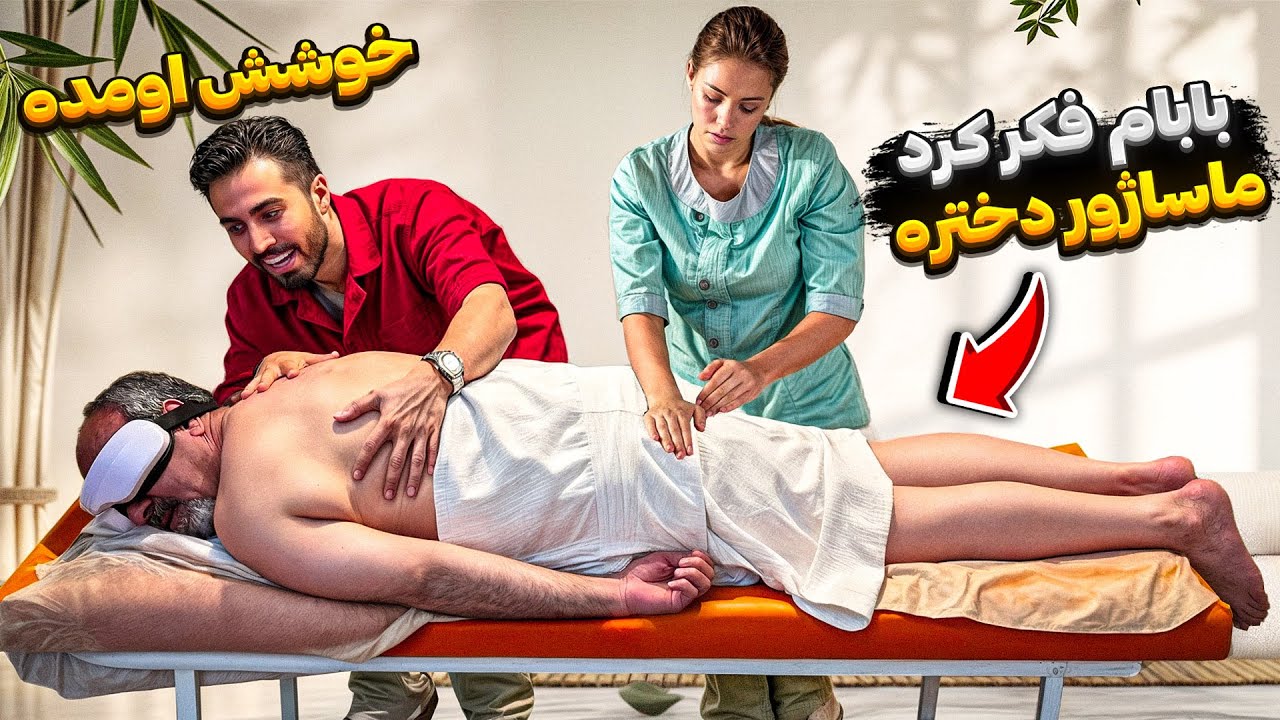 ماساژور دختر آوردیم 😉بابام خوشش اومده😛