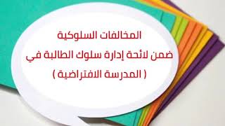 المخالفات السلوكية في ( المدرسه الافتراضية) ١٤٤٢