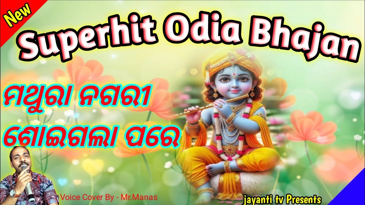 Mathura Nagari Soigala pare Odia Superhit Bhajan Mr.Manas ମଥୁରା ନଗରୀ ଶୋଇଗଲା ପରେ New Odia Bhajan 