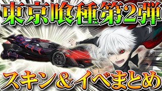 【荒野行動】東京喰種コラボ第２弾の金枠スキン＆イベントまとめ！金車と金銃は何なのか？無料無課金ガチャリセマラプロ解説！こうやこうど拡散の為お願いします【アプデ最新情報攻略まとめ】