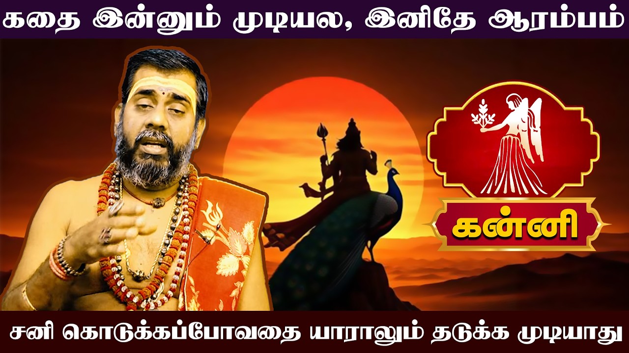 கன்னி | சனிப்பெயர்ச்சி பொதுப் பலன்கள் 2026 | Sani Peyarchi Palangal 2026 |  Kanni rasi palangal