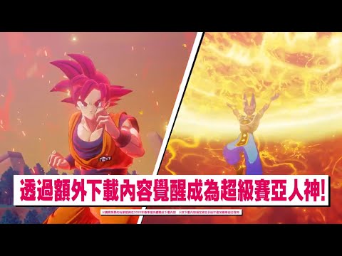 DRAGON BALL Z KAKAROT : Publicité Japonaise (Mars 2020) + DLC Battle of Gods