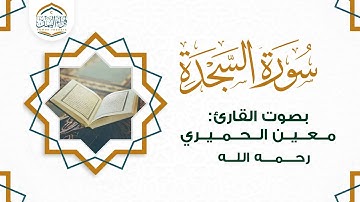 من أحسن التلاوات ( سورة السجدة ) بصوت القارئ | معين الحميري رحمه الله