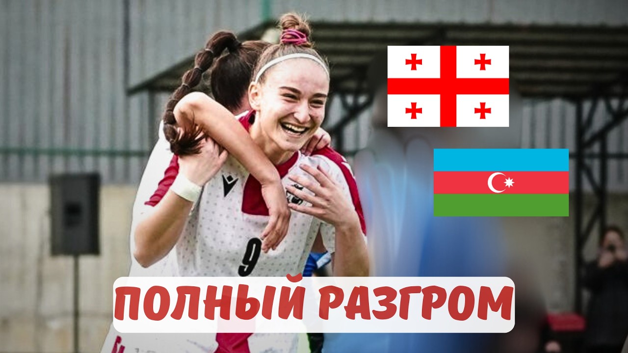 Грузия U17 выносит Азербайджан. Что это значит?