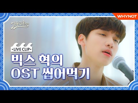 대표님에겐 또다른 본업이 있었다🎙 (웃고싶어 <strong>cover</strong> by.VIXX 혁)[가두리횟집] LIVE <strong>CLIP</strong>