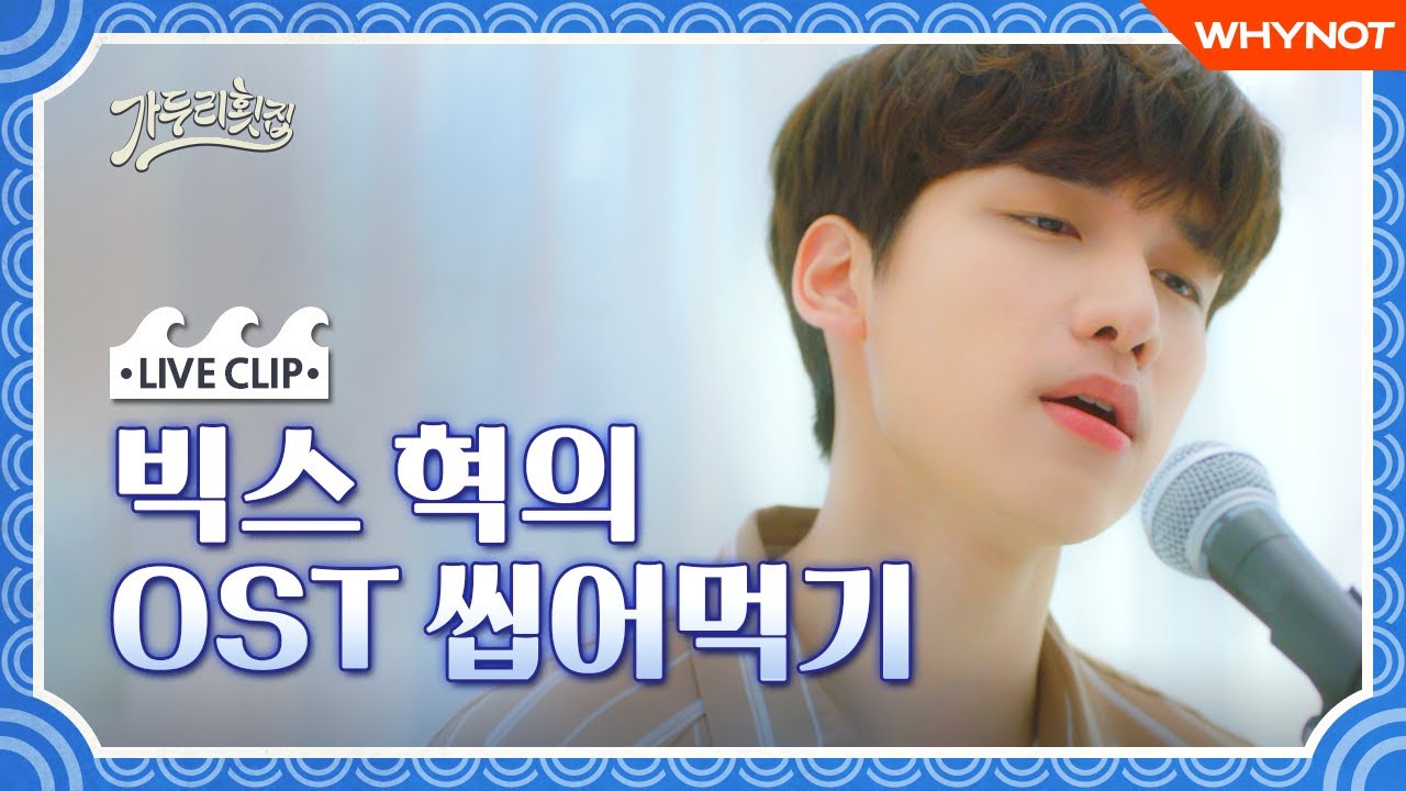 대표님에겐 또다른 본업이 있었다🎙 (웃고싶어 cover by.VIXX 혁)[가두리횟집] LIVE CLIP