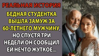 видео: Нищая студентка вышла замуж за 60 ти летнего деда  А через 3 недели после свадьбы, она картинка: Нищая студентка вышла замуж за 60 ти летнего деда  А через 3 недели после свадьбы, она