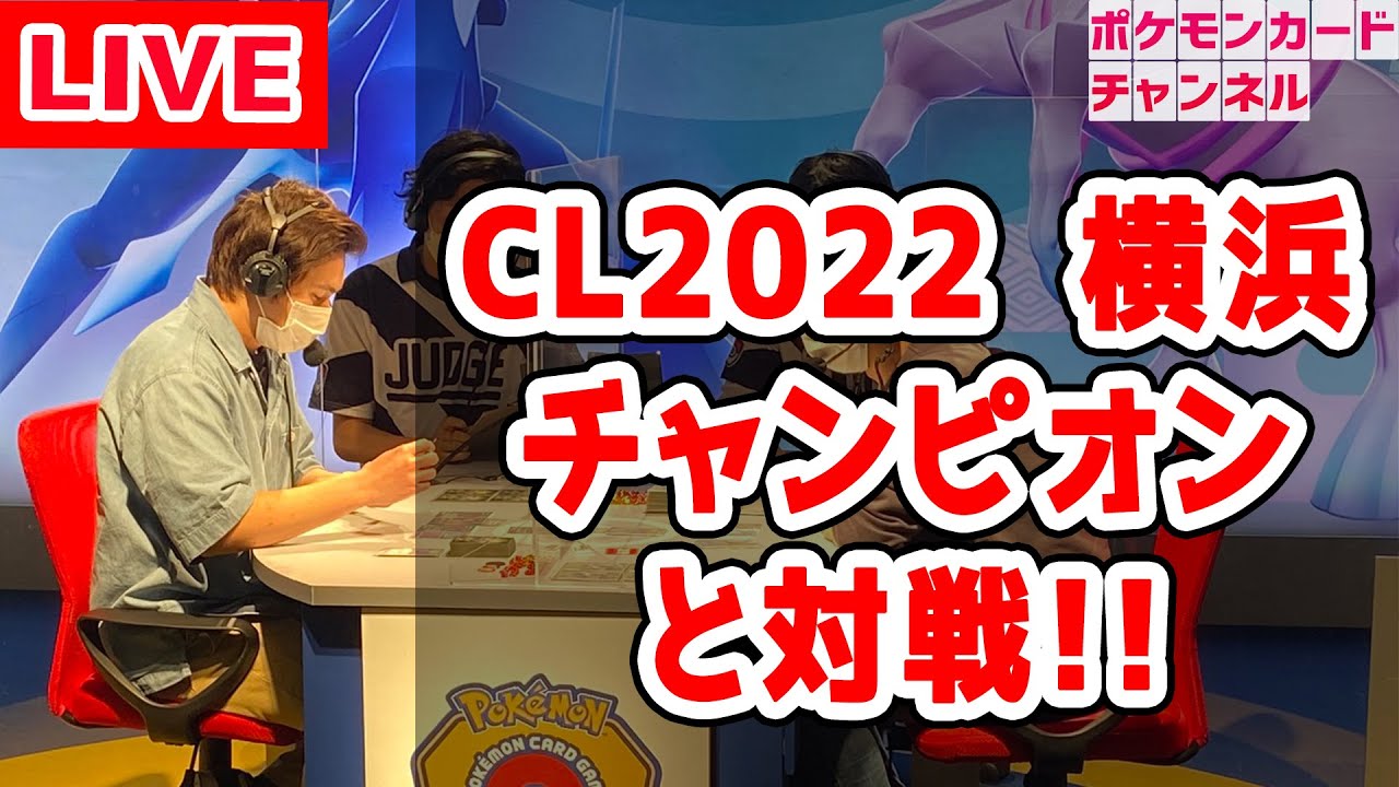 生放送 チャンピオンズリーグ22 横浜チャンピオン イジツ選手と対戦 ポケカ Youtube 生放送 チャンピオンズリーグ22 横浜チャンピオン イジツ選手と対戦 ポケカ Youtube