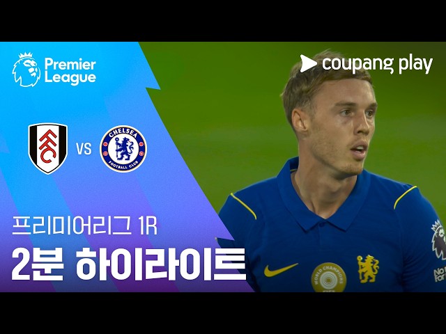 [프리미어리그] 1R 풀럼 vs 첼시 2분 하이라이트