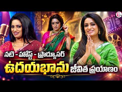ఉదయభాను జీవిత ప్రయాణం | Udaya Bhanu Inspiring Llife Journey | SumanTV Suvarna | @SumanTVChannel