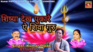 शिव रात्रि स्पेसल शिव भजन - SHIV CHARCHA SHIV RATRI SON -  KUMAR DIPAK - Kumar Films Hits