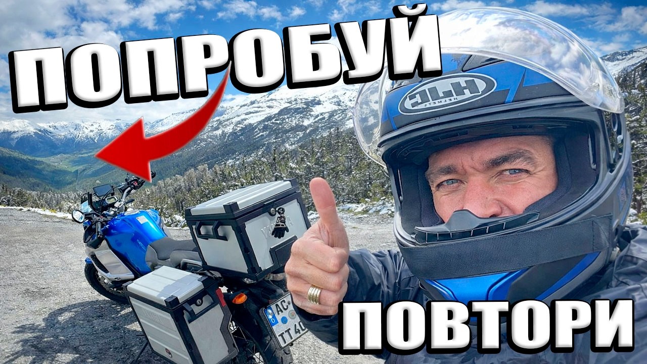 Через Альпы на мотоцикле я не ожидал этого...