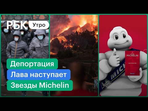 Лава идёт к новым районам Пальма. Московские рестораны получили Michelin. Депортация инфицированных