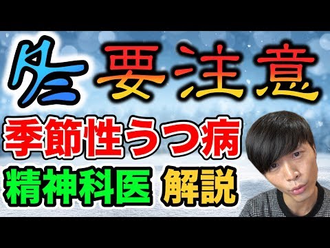 【どんな 病気 ?】 季節性うつ病 を 精神科医 が 解説