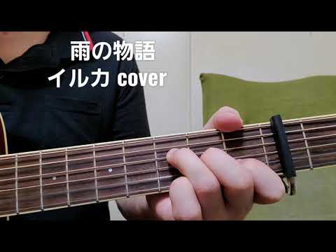 ｢雨の物語｣ イルカさんcover