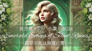【作業用BGM】Emerald Echoes of Silent Ruinsー翡翠の光は廃墟に響くー【異世界ケルト】