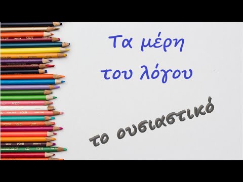 Το ουσιαστικό. Τα