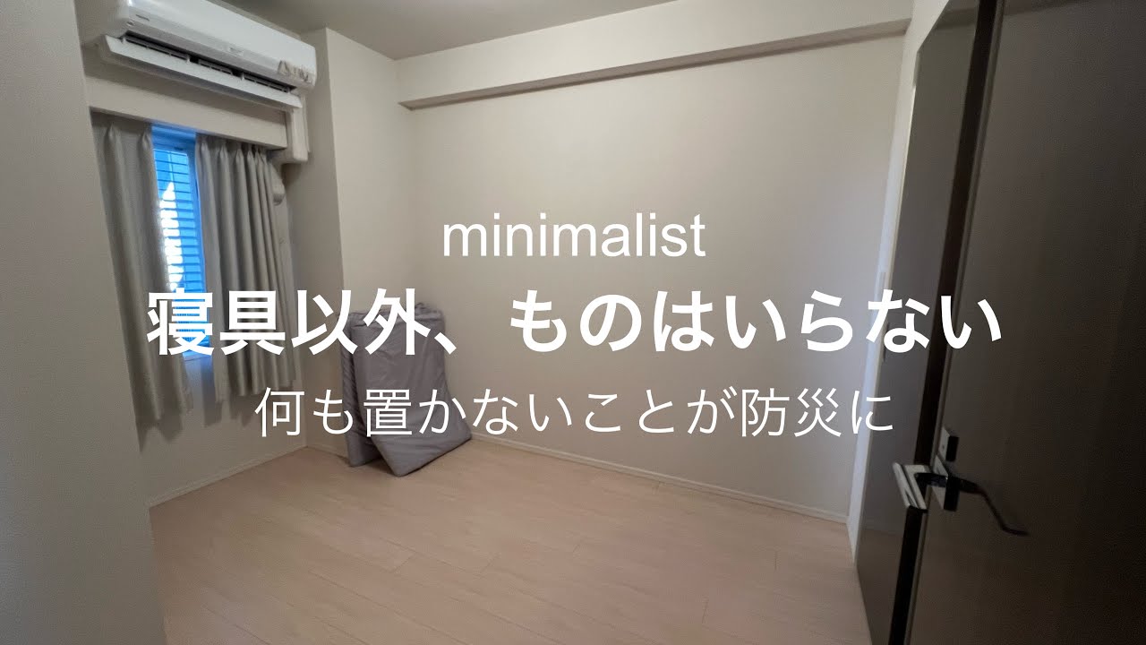 【ミニマリスト】全アイテム公開寝室、クローゼット編/寝室はなにも置かない/ものは凶器になりうる/防災/地震/エアリーマットレス