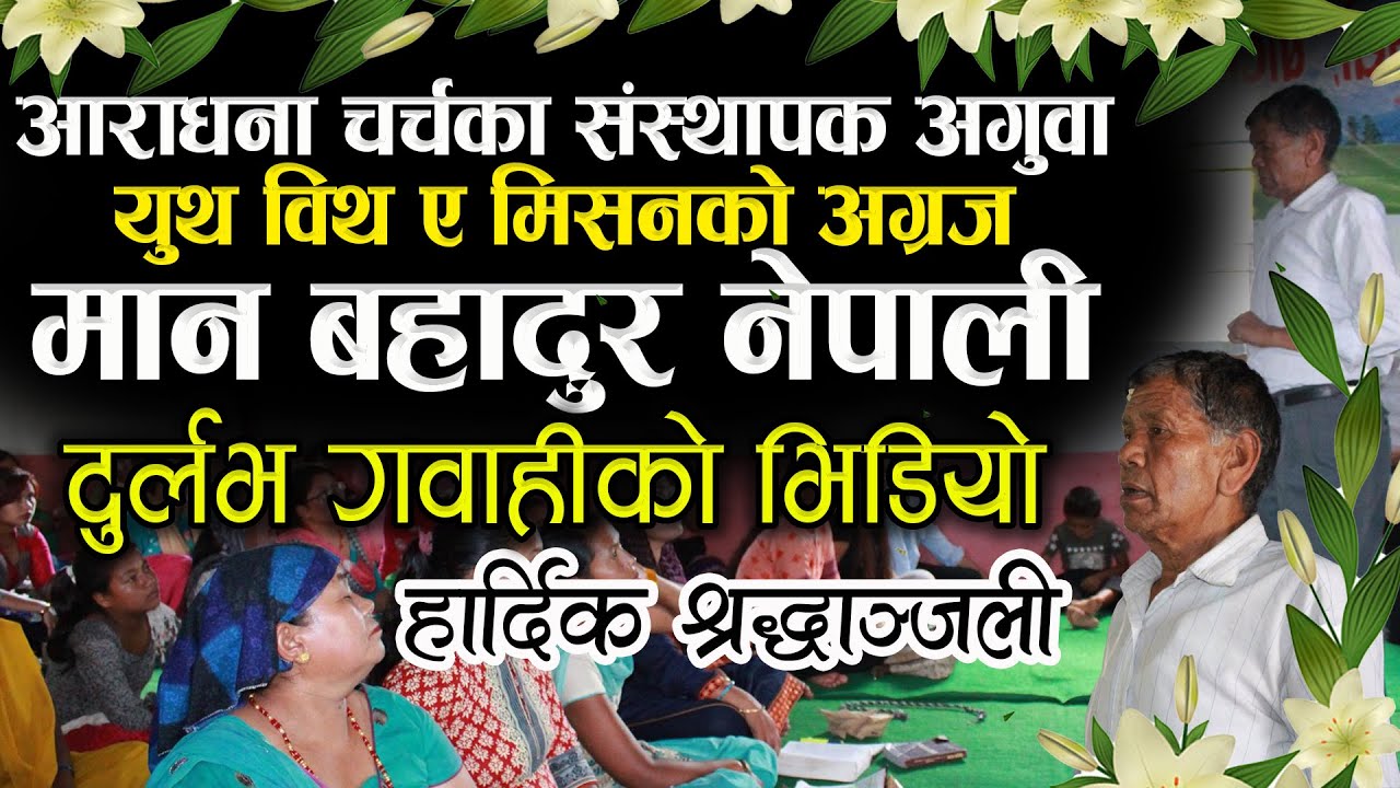 Rare footage witness: Founding Leader of Aradhana Church&Missionary of YWAM Man Bahadur Nepali