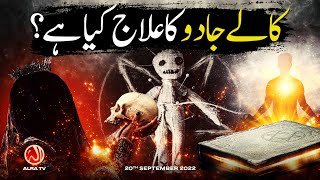 Kaalay Jadoo Ka Ilaj Kya Hai? | Younus AlGohar | ALRA TV screenshot 2